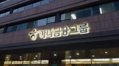 프리미어리그 첼시 하나금융그룹 인수를 위해 뛰어들었다.