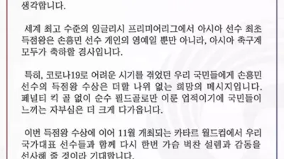 프리미어리그 득점 왕 손흥민 윤석열 대통령 축하 인사 보내다.