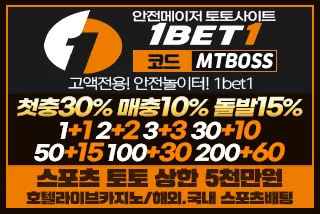먹튀보스 원벳원