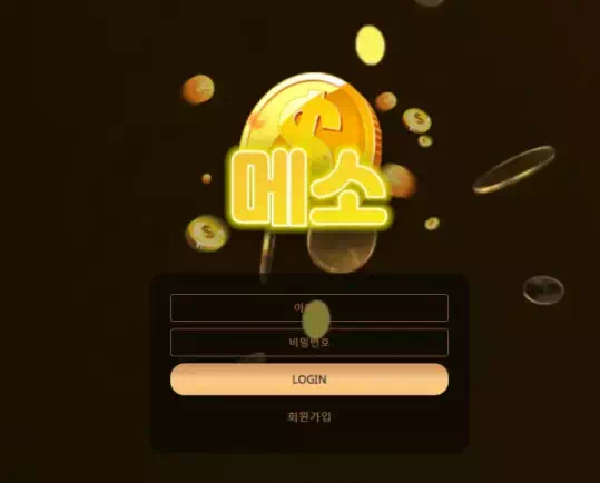 메소 먹튀 검증