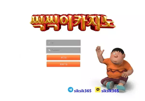 씩씩이카지노 먹튀 검증
