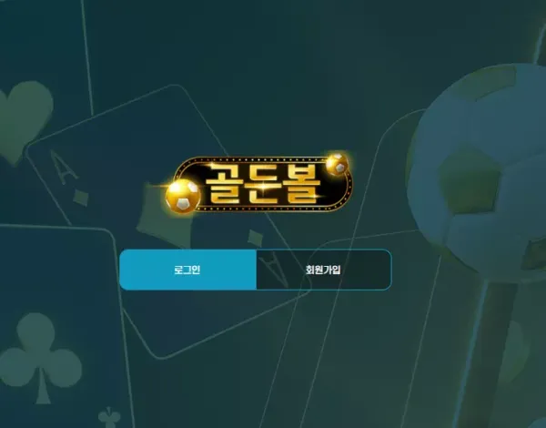 골든볼 먹튀 검증