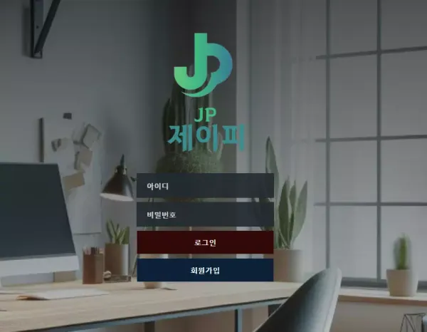 제이피 먹튀 검증