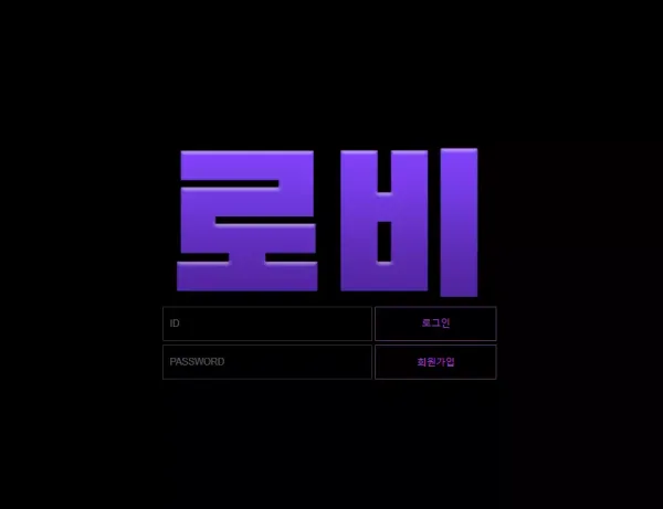 로비 먹튀 검증