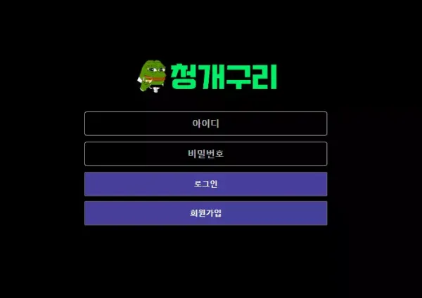 청개구리 먹튀 검증
