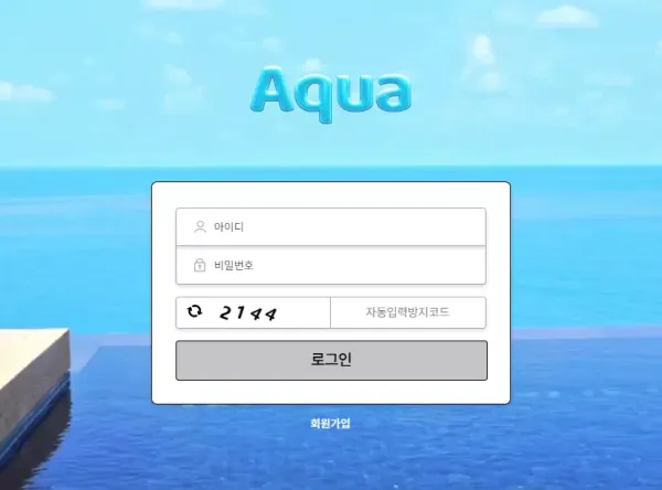 아쿠아 먹튀 검증