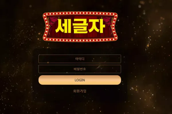 세글자 먹튀
