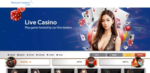 내츄럴카지노 먹튀 검증