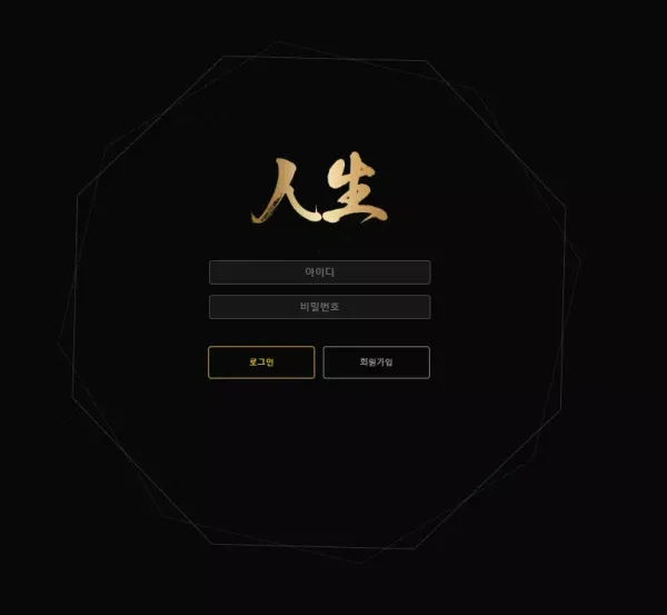 인생 먹튀 검증