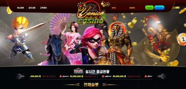 베니스카지노 먹튀 검증