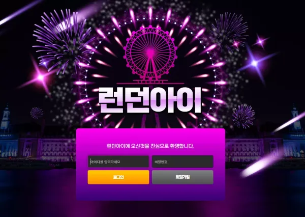 런던아이 먹튀 검증