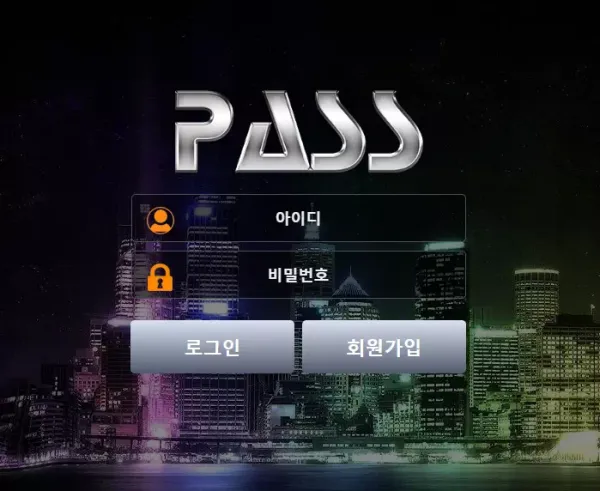 패스 먹튀 검증