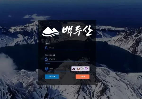 백두산 먹튀 검증