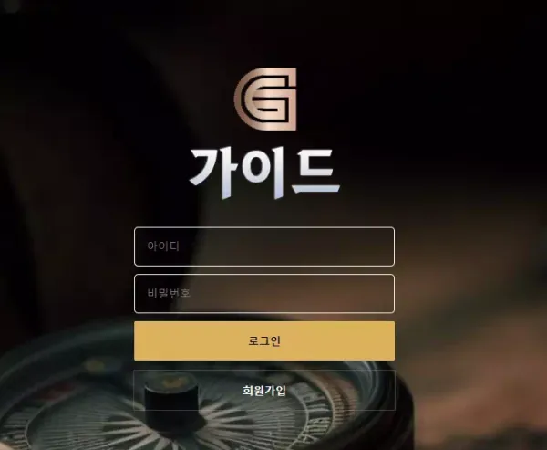 가이드 먹튀 검증