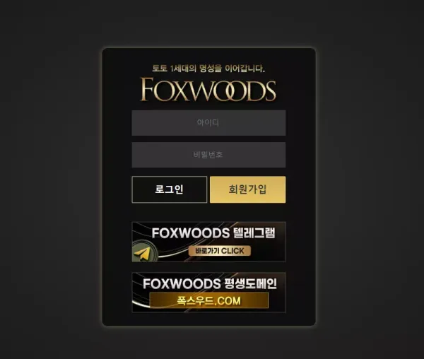 폭스우드 먹튀 검증
