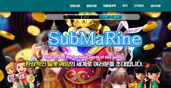 서브마린 먹튀 검증