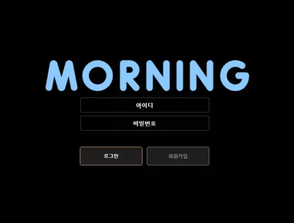 모닝 먹튀 검증