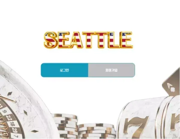 시애틀 먹튀 검증