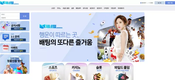 제네럴 먹튀 검증