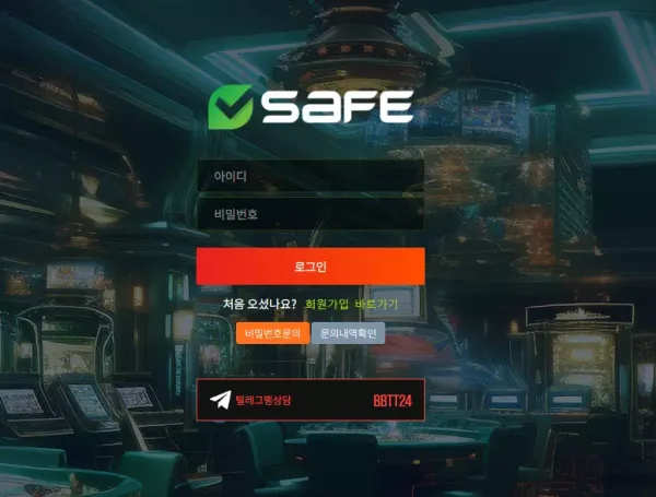 세이프 먹튀 검증