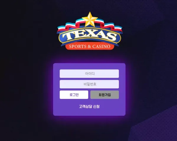 텍사스 먹튀 검증