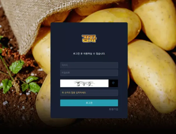 감자 먹튀 검증