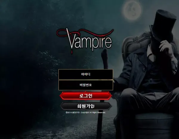 뱀파이어 먹튀 검증