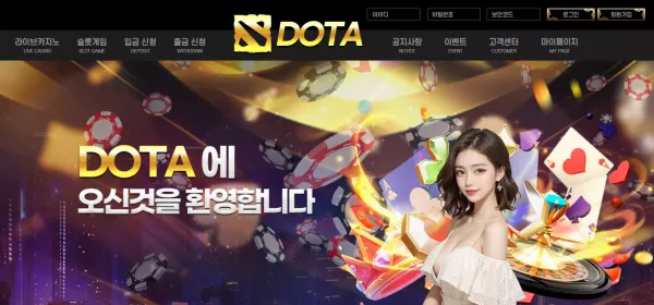 도타 먹튀 검증