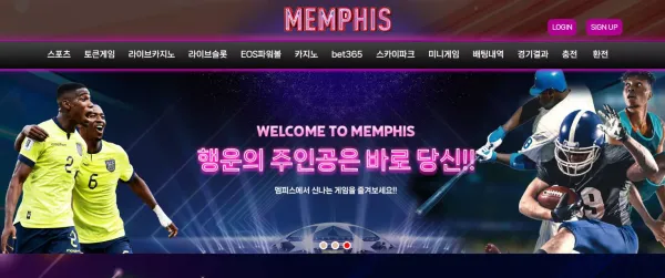 멤피스 먹튀 검증