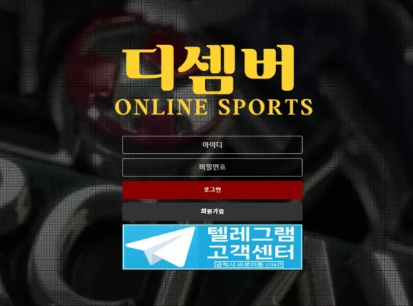 디셈버 먹튀