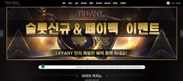 티파니카지노 먹튀 검증