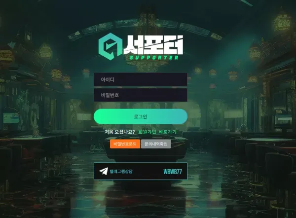 서포터 먹튀 검증