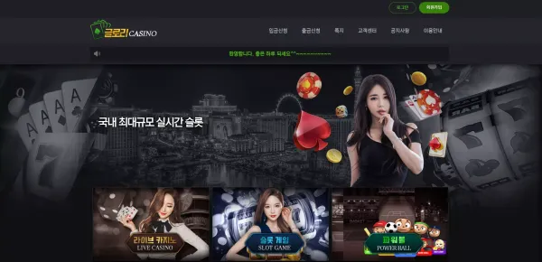 글로리 카지노 먹튀 검증