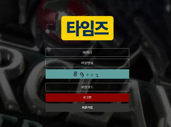 타임즈 먹튀 검증
