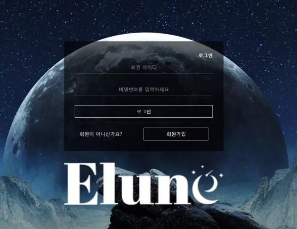 엘룬 먹튀 검증