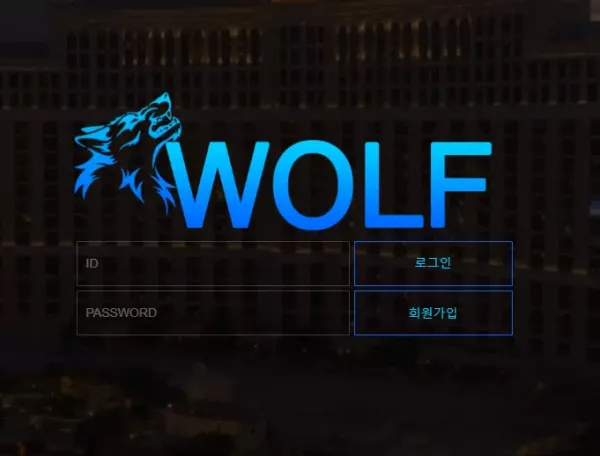 울프 먹튀 검증