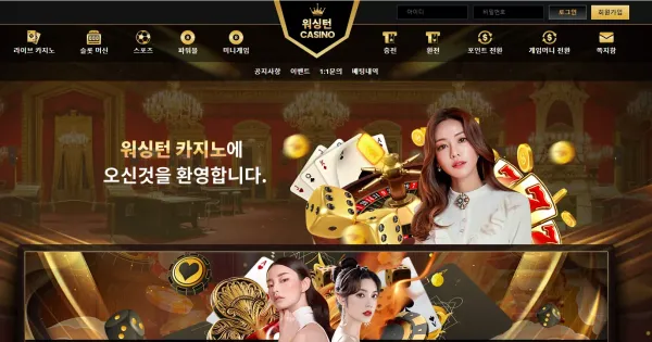 워싱턴카지노 먹튀 검증