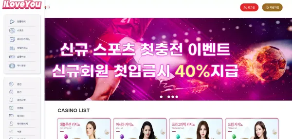 아이러브유 먹튀 검증