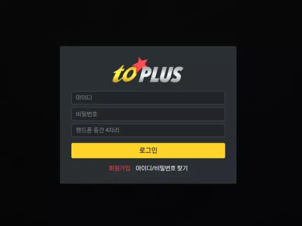토플러스 먹튀 검증