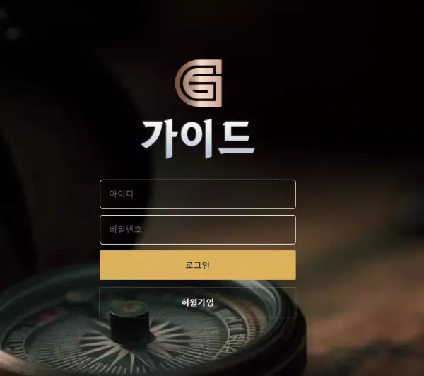 가이드 먹튀 검증