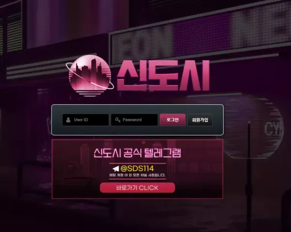 신도시 먹튀 검증