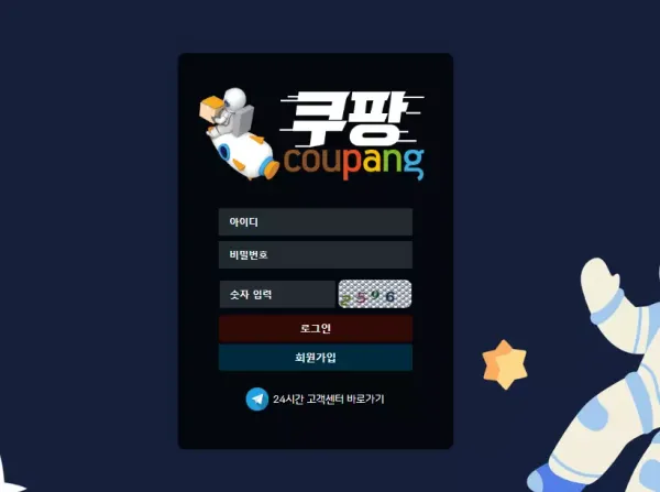 쿠팡 먹튀 검증