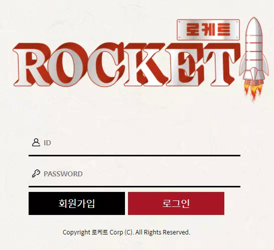 로케트 먹튀