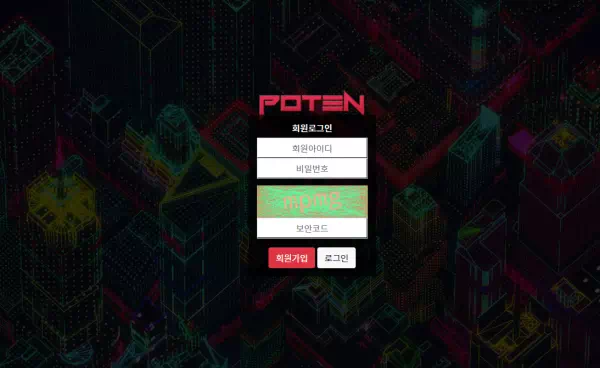 포텐먹튀