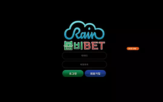 봄비벳 먹튀