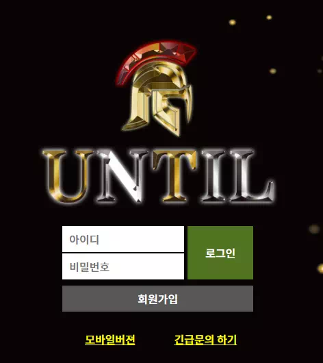언틸 먹튀