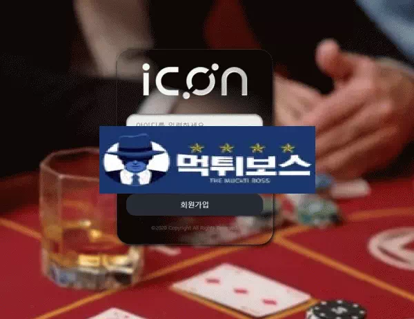 아이콘 먹튀