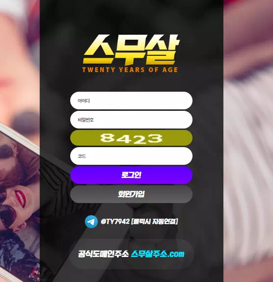 스무살 먹튀