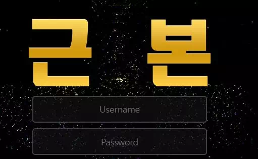 근본 먹튀