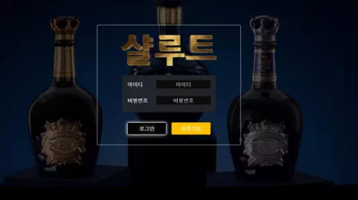 샬루트 먹튀